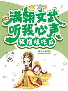 《满朝文武听我心声，我摆烂吃瓜！》小说封面