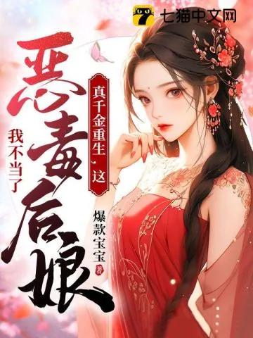 《真千金重生，这恶毒后娘我不当了》小说封面