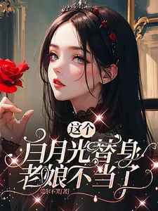 《这个白月光替身老娘不当了!》小说封面
