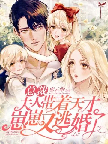 《总裁，夫人带着天才崽崽又逃婚了》小说封面