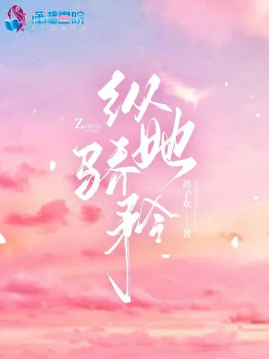 《纵她骄矜》小说封面