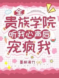 《全贵族学院听我心声后，宠疯我》小说封面