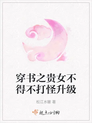 《穿书之贵女不得不打怪升级》小说封面