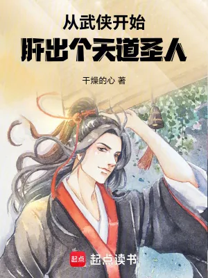 《从武侠开始，肝出个天道圣人》小说封面