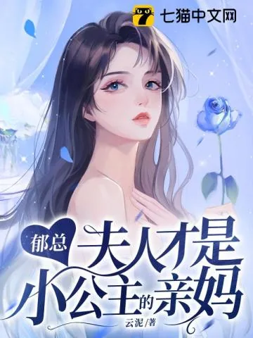 《郁总，夫人才是小公主的亲妈》小说封面