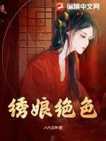 《绣娘绝色》小说封面