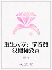 《重生八零：带着糙汉摆摊致富》小说封面