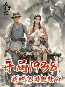 《开局1938，我的空间能续命》小说封面