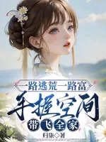 《一路逃荒一路富，手握空间带飞全家》小说封面