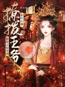 《娇娇王妃驾到，撩拨王爷脸红心跳》小说封面