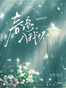 《春意入我怀》小说封面