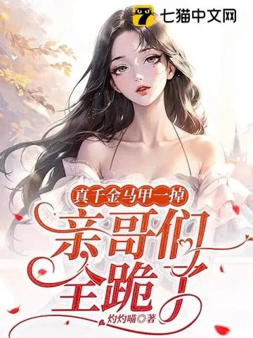 《真千金马甲一掉，亲哥们全跪了》小说封面