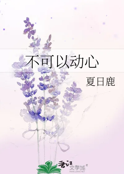 《不可以动心》小说封面