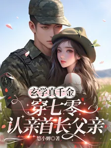 《玄学真千金穿七零，认亲首长父亲》小说封面