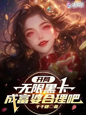 《神豪:开局无限黑卡成富婆合理吧》小说封面