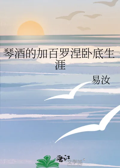 《琴酒的加百罗涅卧底生涯》小说封面