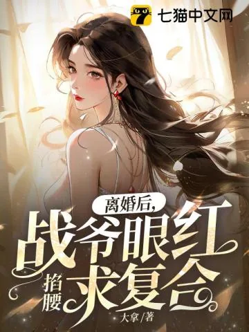 《离婚后，战爷眼红掐腰求复合》小说封面