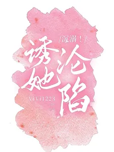 《沉溺！诱她沦陷》小说封面