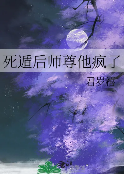 《死遁后师尊他疯了》小说封面