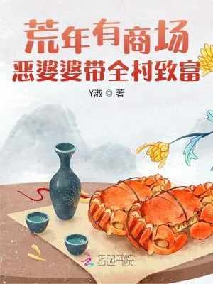 《荒年有商场，恶婆婆带全村致富》小说封面