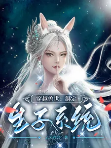 《穿越兽世：绑定生子系统》小说封面