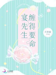 《宴先生缠得要命》小说封面
