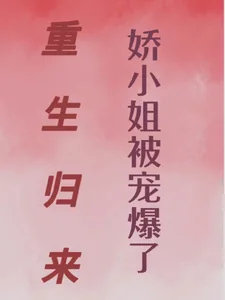《重生归来娇小姐被宠爆了》小说封面