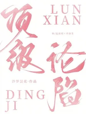 《顶级沦陷》小说封面