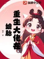 《重生大佬在娘胎》小说封面