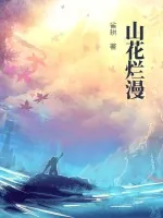 《山花烂漫》小说封面
