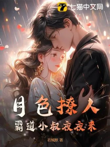 《月色撩人，霸道小叔夜夜来》小说封面
