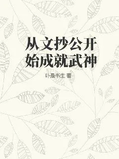《从文抄公开始成就武神》小说封面