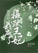 《诱娇妻》小说封面