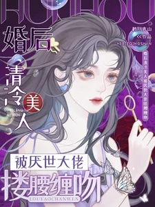 《婚后清冷美人被厌世大佬搂腰缠吻》小说封面