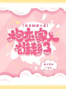 《容宝被读心后，炮灰家人雄起了》小说封面