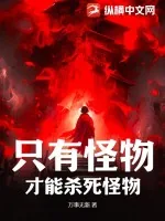 《只有怪物才能杀死怪物》小说封面