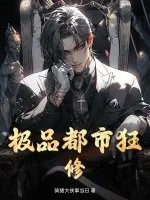 《极品都市狂修》小说封面