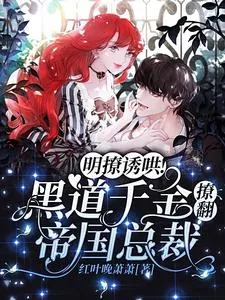 《明撩诱哄!黑道千金撩翻帝国总裁》小说封面