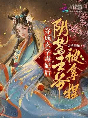 《穿成玄学毒妃后，阴鸷王爷被拿捏》小说封面