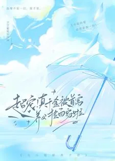 《超宠！真千金被首富养父捡回家啦》小说封面