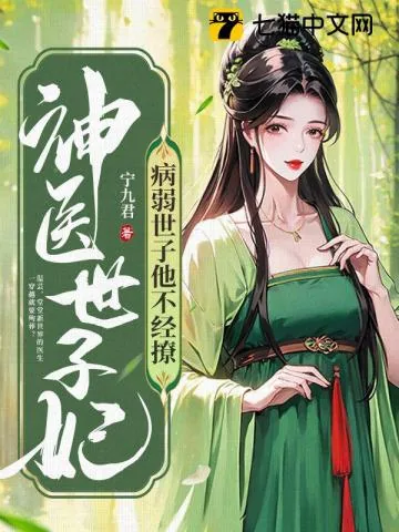 《神医世子妃：病弱世子他不经撩》小说封面