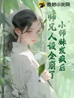 《小师妹发疯后，师兄人设全崩了》小说封面