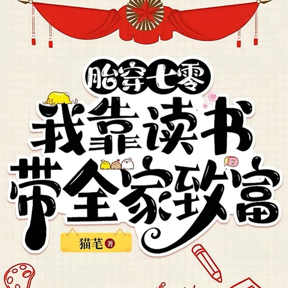 《我只想摆烂，可他们叫我天才》小说封面