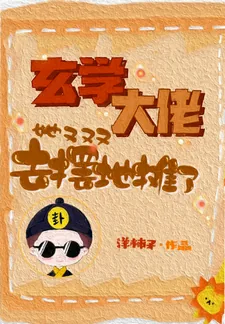 《玄学大佬她又去摆地摊了》小说封面