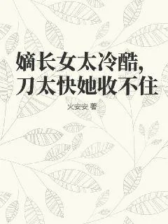 《嫡长女太冷酷，刀太快她收不住》小说封面