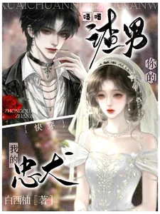 《快穿：嘻嘻，你的渣男，我的忠犬》小说封面
