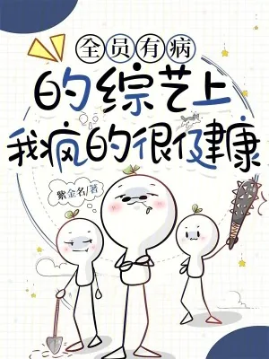 《全员有病的综艺上，我疯的很健康》小说封面