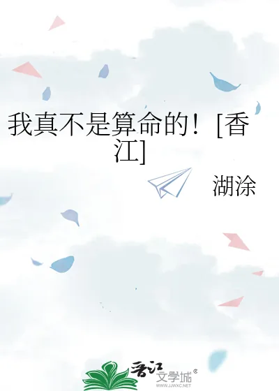 《我真不是算命的！[香江]》小说封面