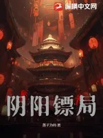 《阴阳镖局》小说封面