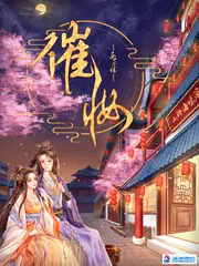《催妆》小说封面
